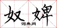 何伯昌奴婢楷书怎么写