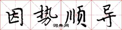 周炳元因势顺导楷书怎么写