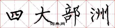 何伯昌四大部洲楷书怎么写