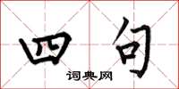 何伯昌四句楷书怎么写