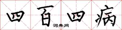 何伯昌四百四病楷书怎么写