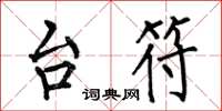 何伯昌台符楷书怎么写