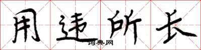 周炳元用违所长楷书怎么写