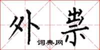 何伯昌外祟楷书怎么写