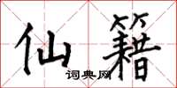 何伯昌仙籍楷书怎么写