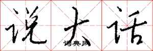 钱沛云说大话行书怎么写