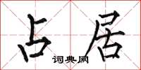 何伯昌占居楷书怎么写