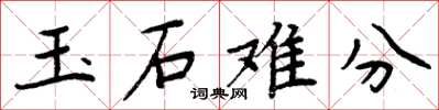 周炳元玉石难分楷书怎么写