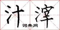 何伯昌汁滓楷书怎么写