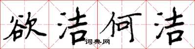周炳元欲洁何洁楷书怎么写