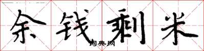 周炳元余钱剩米楷书怎么写