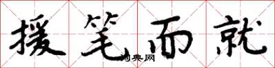 周炳元援笔而就楷书怎么写
