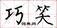 何伯昌巧笑楷书怎么写