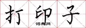 何伯昌打印子楷书怎么写