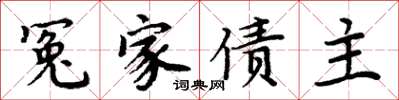 周炳元冤家债主楷书怎么写