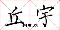 何伯昌丘宇楷书怎么写