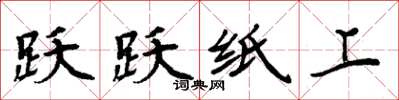 周炳元跃跃纸上楷书怎么写