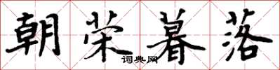 周炳元朝荣暮落楷书怎么写
