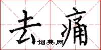 何伯昌去痛楷书怎么写