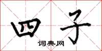 何伯昌四子楷书怎么写
