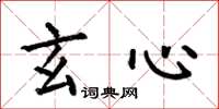 何伯昌玄心楷书怎么写