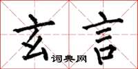 何伯昌玄言楷书怎么写