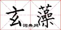 何伯昌玄藻楷书怎么写