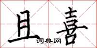 何伯昌且喜楷书怎么写