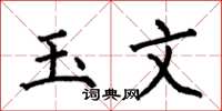 何伯昌玉文楷书怎么写