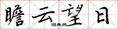 周炳元瞻云望日楷书怎么写