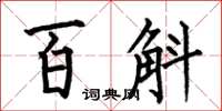 何伯昌百斛楷书怎么写