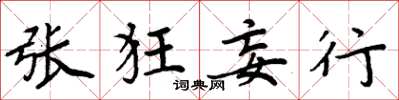 周炳元张狂妄行楷书怎么写
