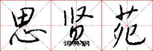 钱沛云思贤苑行书怎么写