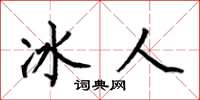 何伯昌冰人楷书怎么写