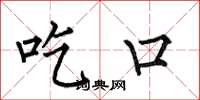 何伯昌吃口楷书怎么写