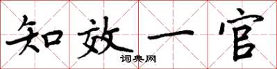 周炳元知效一官楷书怎么写