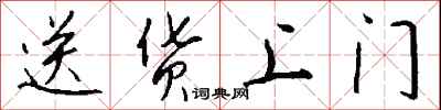 钱沛云送货上门行书怎么写