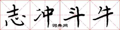 周炳元志冲斗牛楷书怎么写