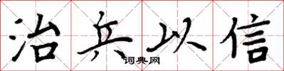 周炳元治兵以信楷书怎么写