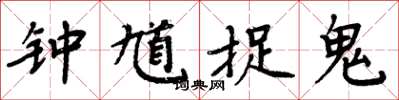 周炳元钟馗捉鬼楷书怎么写