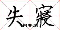 何伯昌失寝楷书怎么写