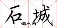 何伯昌石城楷书怎么写