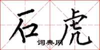 何伯昌石虎楷书怎么写