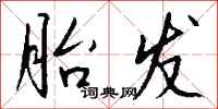 钱沛云胎发行书怎么写