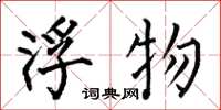 何伯昌浮物楷书怎么写