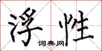 何伯昌浮性楷书怎么写