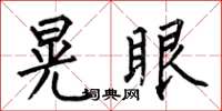 何伯昌晃眼楷书怎么写