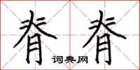 何伯昌脊脊楷书怎么写