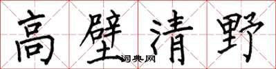 何伯昌高壁清野楷书怎么写