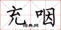 何伯昌充咽楷书怎么写